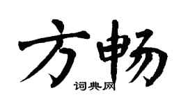 翁闿运方畅楷书个性签名怎么写