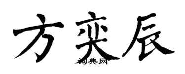 翁闿运方奕辰楷书个性签名怎么写