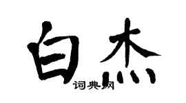 翁闿运白杰楷书个性签名怎么写