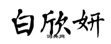 翁闿运白欣妍楷书个性签名怎么写