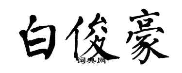 翁闿运白俊豪楷书个性签名怎么写