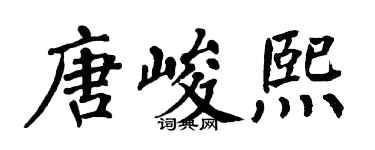 翁闿运唐峻熙楷书个性签名怎么写