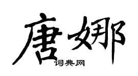翁闿运唐娜楷书个性签名怎么写