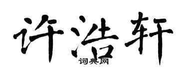 翁闿运许浩轩楷书个性签名怎么写