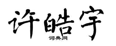 翁闿运许皓宇楷书个性签名怎么写