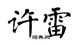 翁闿运许雷楷书个性签名怎么写