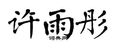 翁闿运许雨彤楷书个性签名怎么写