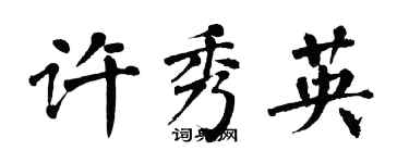 翁闿运许秀英楷书个性签名怎么写