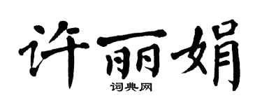 翁闿运许丽娟楷书个性签名怎么写