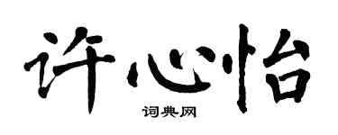 翁闿运许心怡楷书个性签名怎么写