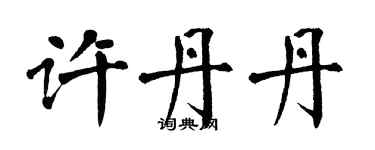 翁闿运许丹丹楷书个性签名怎么写