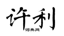翁闿运许利楷书个性签名怎么写