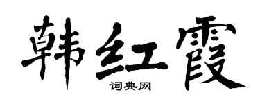 翁闿运韩红霞楷书个性签名怎么写