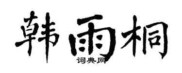 翁闿运韩雨桐楷书个性签名怎么写