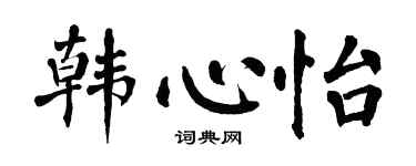 翁闿运韩心怡楷书个性签名怎么写