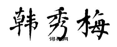 翁闿运韩秀梅楷书个性签名怎么写