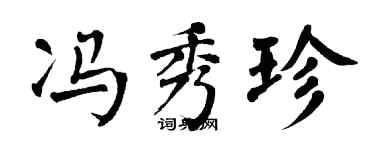 翁闿运冯秀珍楷书个性签名怎么写