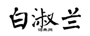 翁闿运白淑兰楷书个性签名怎么写