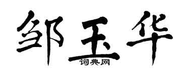 翁闿运邹玉华楷书个性签名怎么写