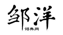 翁闿运邹洋楷书个性签名怎么写