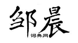 翁闿运邹晨楷书个性签名怎么写