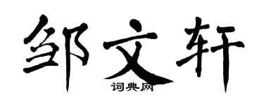 翁闿运邹文轩楷书个性签名怎么写