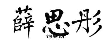 翁闿运薛思彤楷书个性签名怎么写