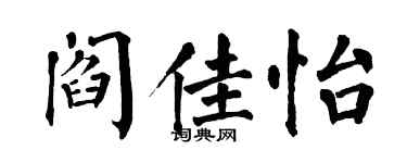 翁闿运阎佳怡楷书个性签名怎么写
