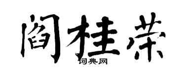 翁闿运阎桂荣楷书个性签名怎么写