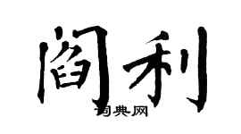翁闿运阎利楷书个性签名怎么写