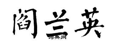 翁闿运阎兰英楷书个性签名怎么写