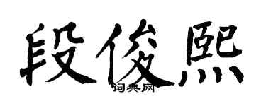 翁闿运段俊熙楷书个性签名怎么写