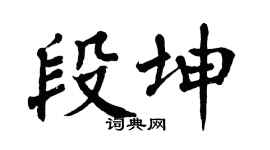 翁闿运段坤楷书个性签名怎么写