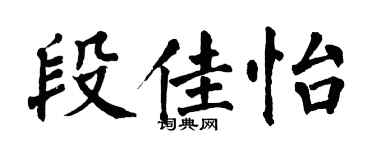 翁闿运段佳怡楷书个性签名怎么写
