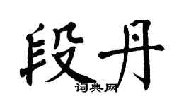 翁闿运段丹楷书个性签名怎么写