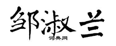 翁闿运邹淑兰楷书个性签名怎么写