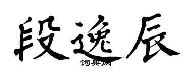 翁闿运段逸辰楷书个性签名怎么写