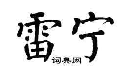 翁闿运雷宁楷书个性签名怎么写