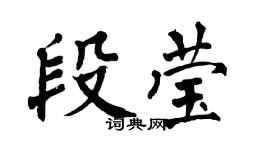 翁闿运段莹楷书个性签名怎么写