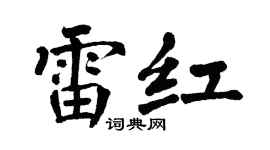 翁闿运雷红楷书个性签名怎么写