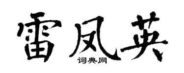翁闿运雷凤英楷书个性签名怎么写