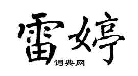 翁闿运雷婷楷书个性签名怎么写