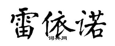 翁闿运雷依诺楷书个性签名怎么写
