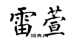 翁闿运雷萱楷书个性签名怎么写