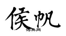 翁闿运侯帆楷书个性签名怎么写