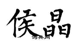 翁闿运侯晶楷书个性签名怎么写