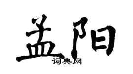 翁闿运孟阳楷书个性签名怎么写