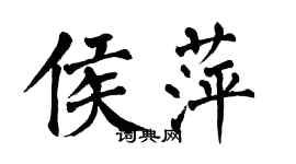 翁闿运侯萍楷书个性签名怎么写
