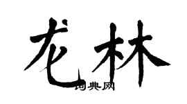 翁闿运龙林楷书个性签名怎么写
