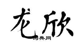 翁闿运龙欣楷书个性签名怎么写